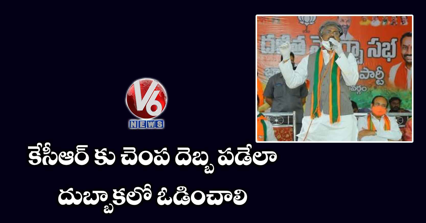 కేసీఆర్ కు చెంప దెబ్బ పడేలా దుబ్బాకలో ఓడించాలి