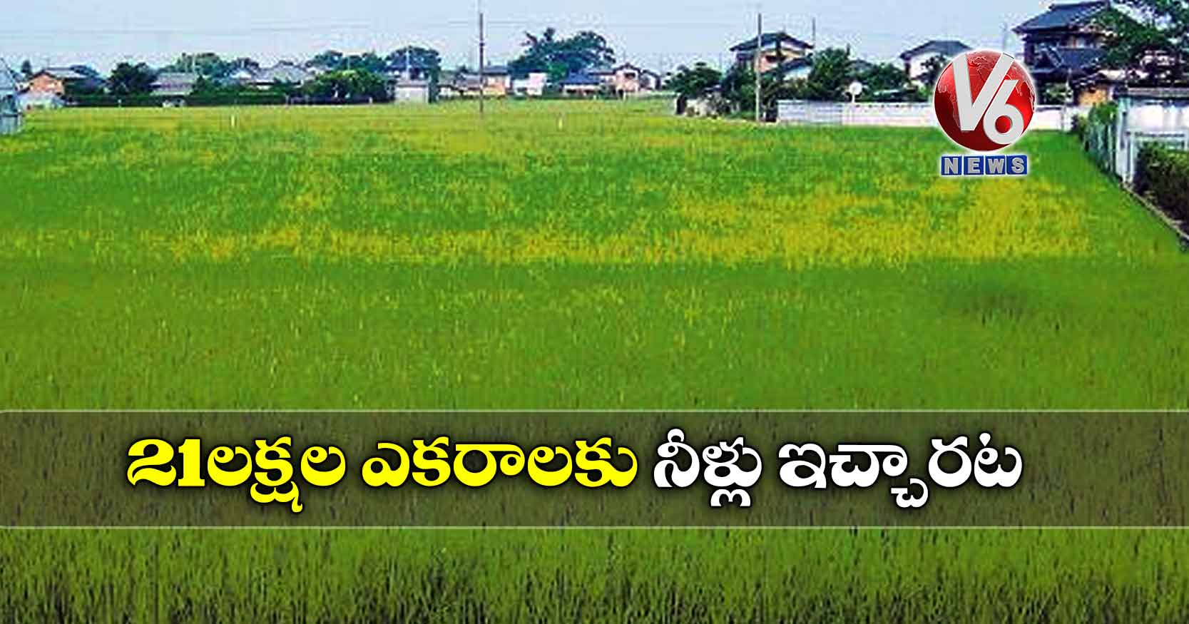 21 లక్షల ఎకరాలకు నీళ్లు ఇచ్చారట