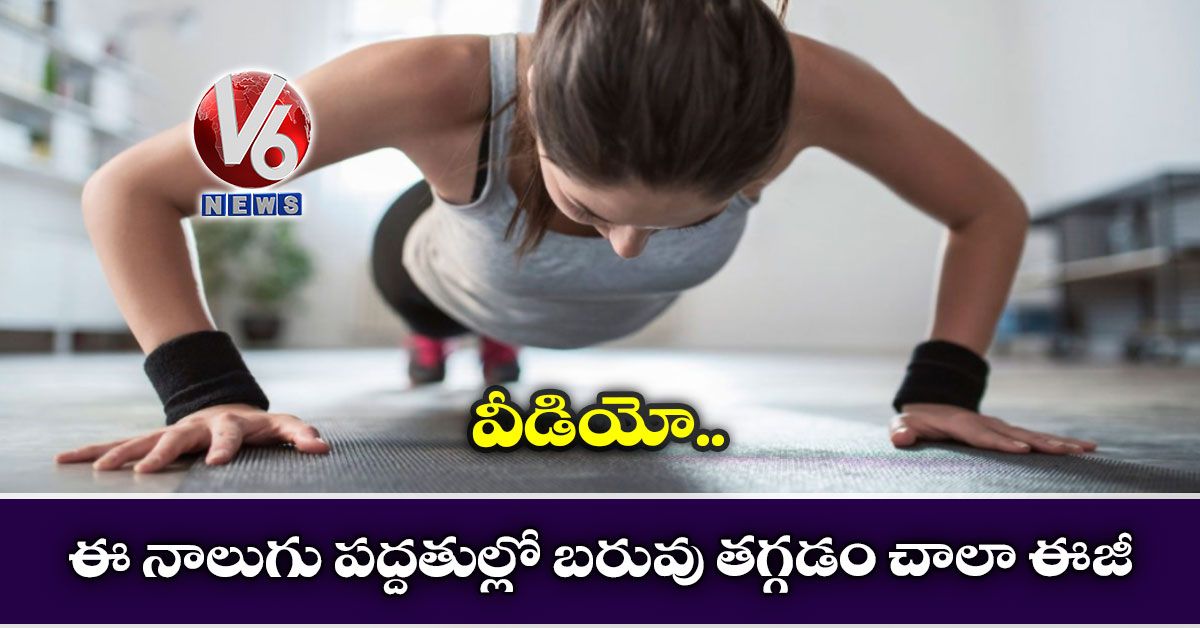 ఈ నాలుగు పద్దతుల్లో బరువు తగ్గడం చాలా ఈజీ (వీడియో)