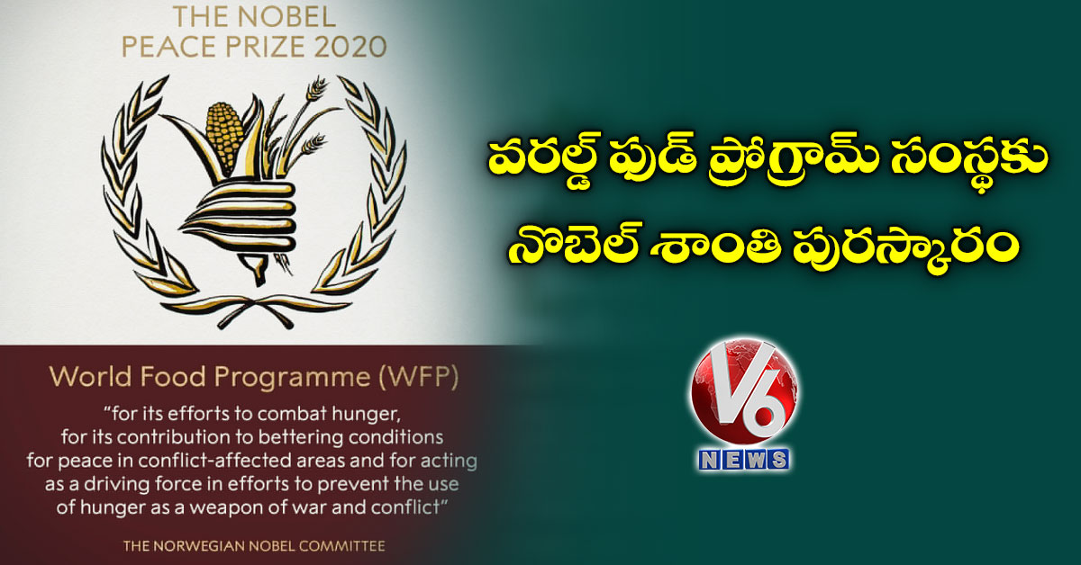 వరల్డ్ ఫుడ్ ప్రోగ్రామ్ సంస్థకు నొబెల్ శాంతి పురస్కారం