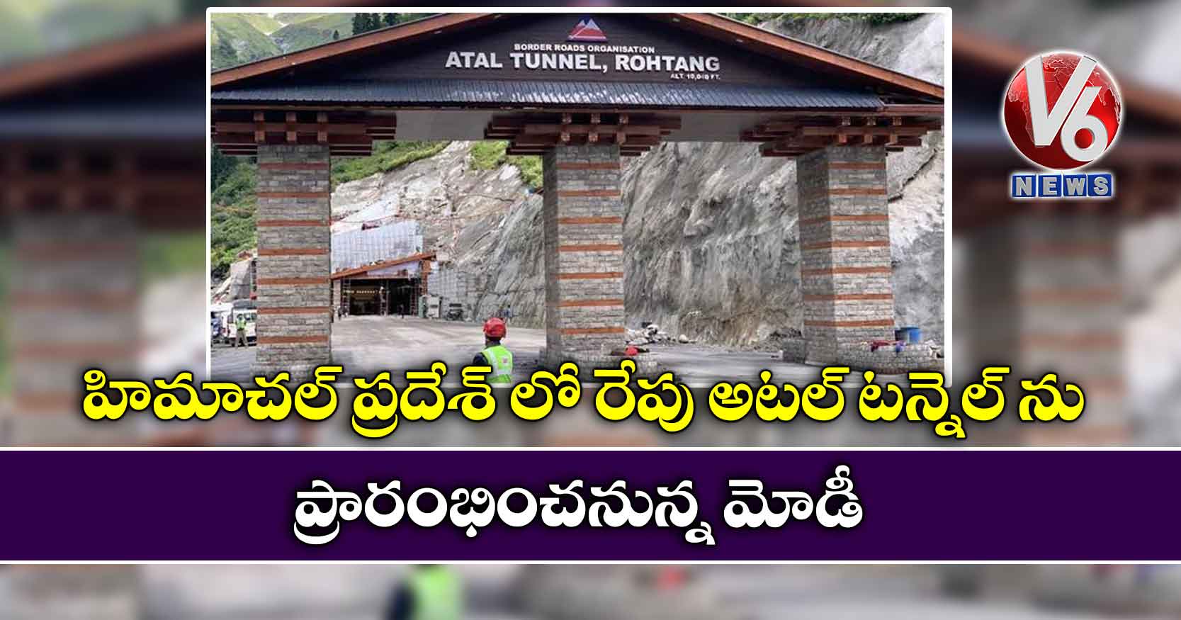 హిమాచల్ ప్రదేశ్ లో రేపు అటల్ టన్నెల్ ను ప్రారంభించనున్న మోడీ