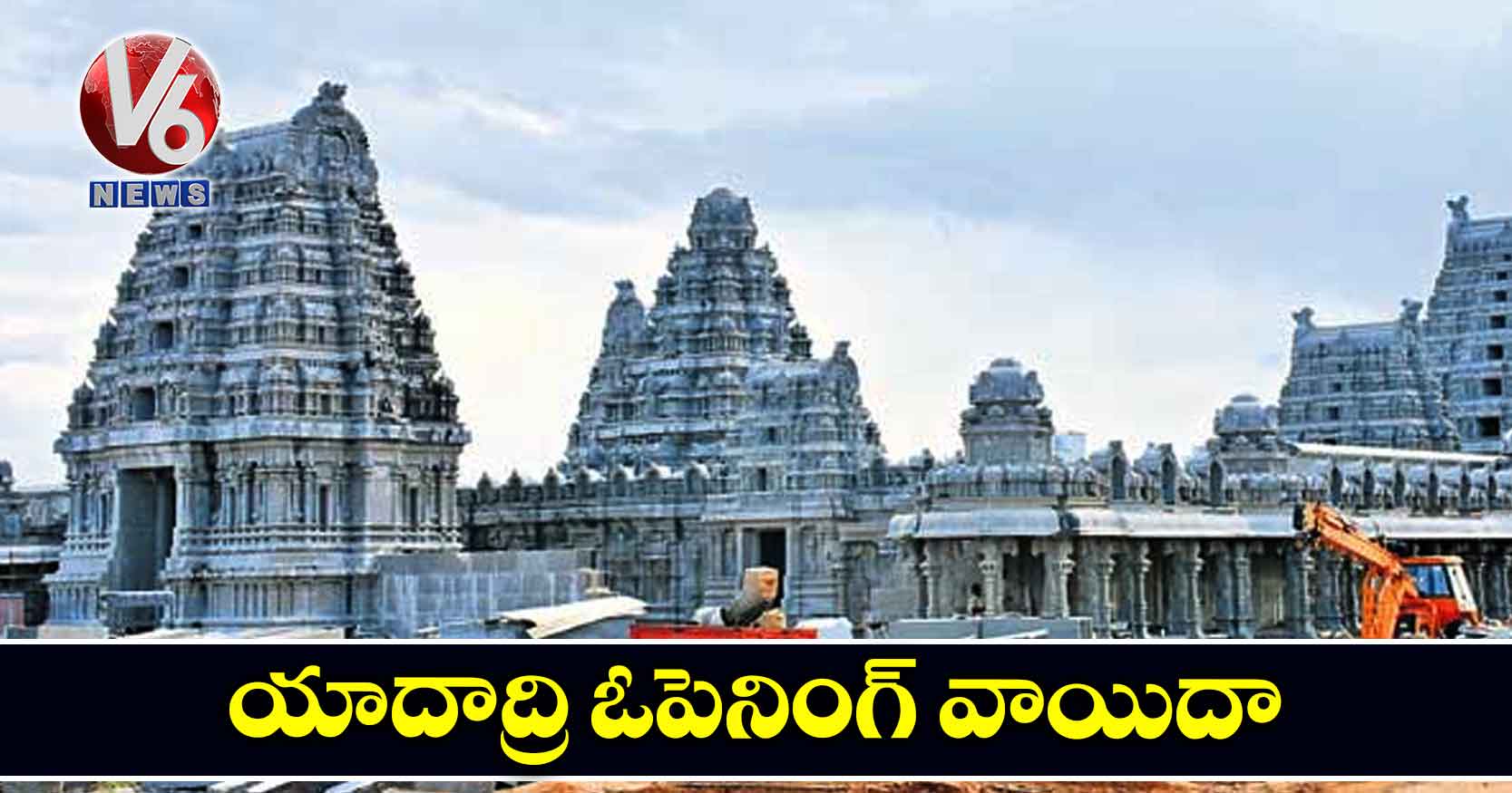 యాదాద్రి ఓపెనింగ్ వాయిదా