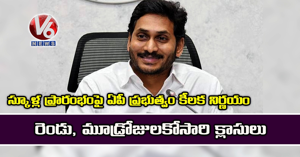 స్కూళ్ల ప్రారంభంపై ఏపీ ప్రభుత్వం కీలక నిర్ణయం: రెండు, మూడ్రోజులకోసారి క్లాసులు