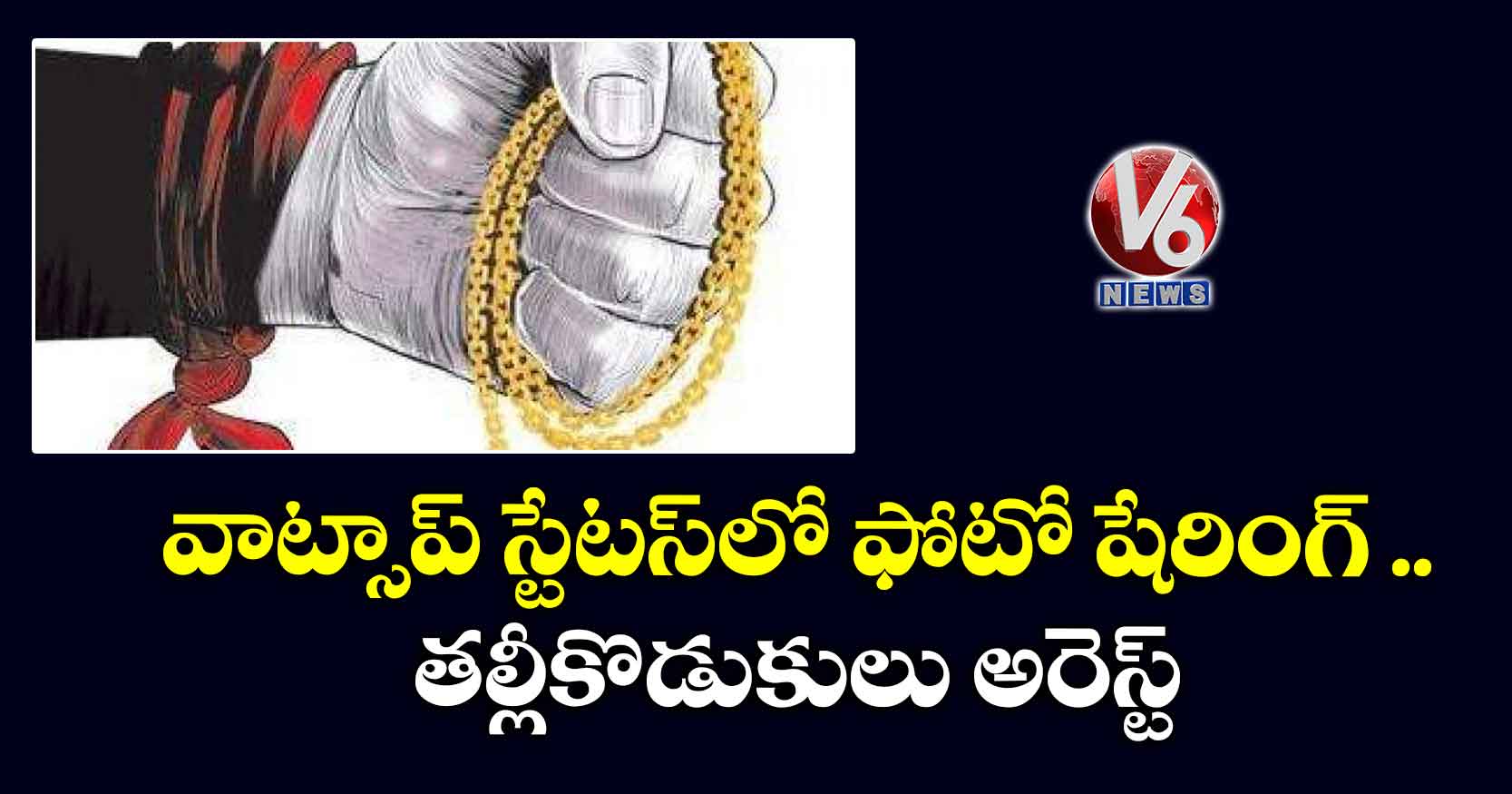 వాట్సాప్ స్టేట‌స్‌లో ఫోటో.. త‌ల్లీకొడుకులు అరెస్ట్