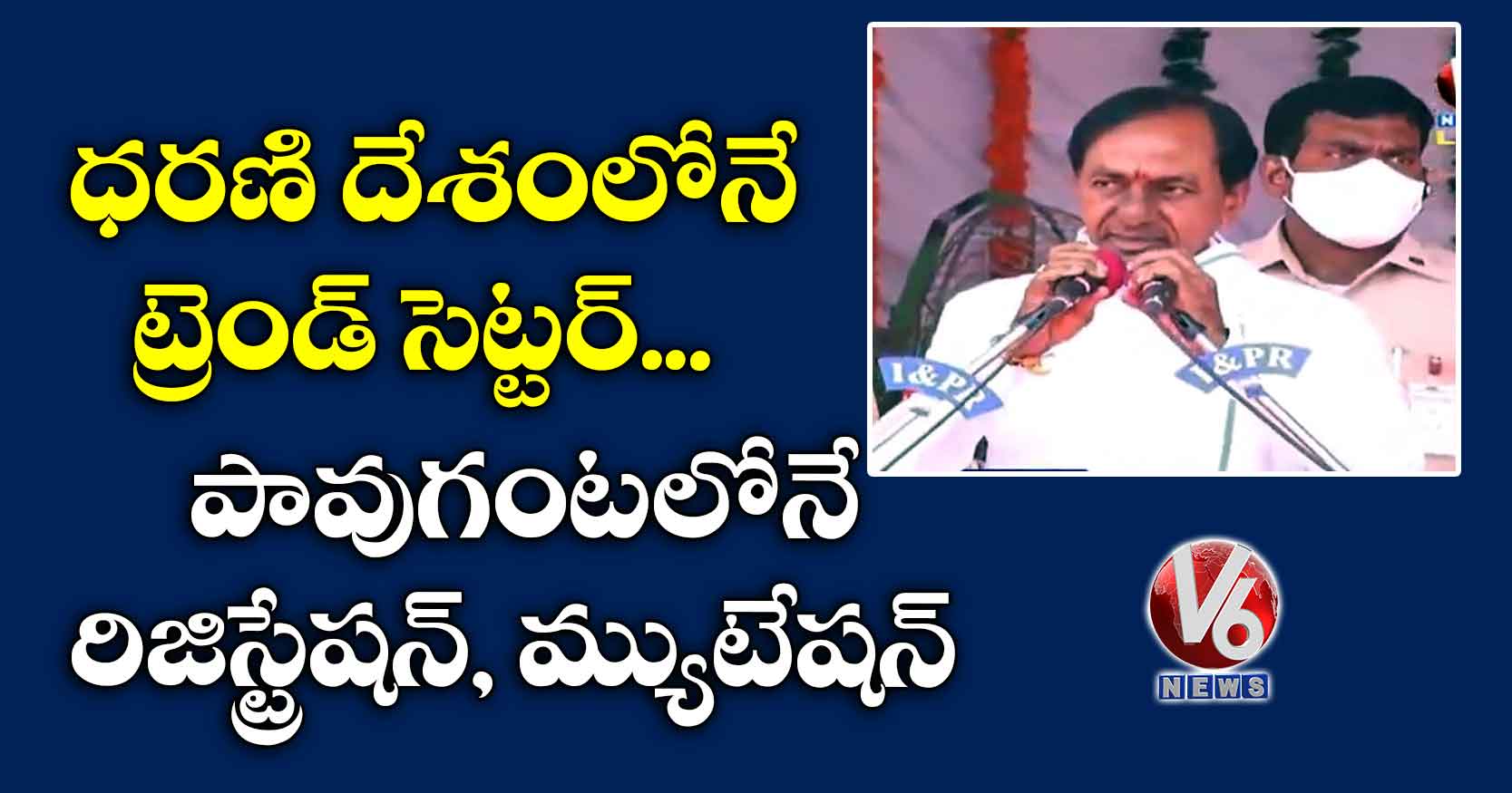 ధరణి దేశంలోనే  ట్రెండ్ సెట్టర్.. పావుగంటలోనే రిజిస్ట్రేషన్, మ్యుటేషన్