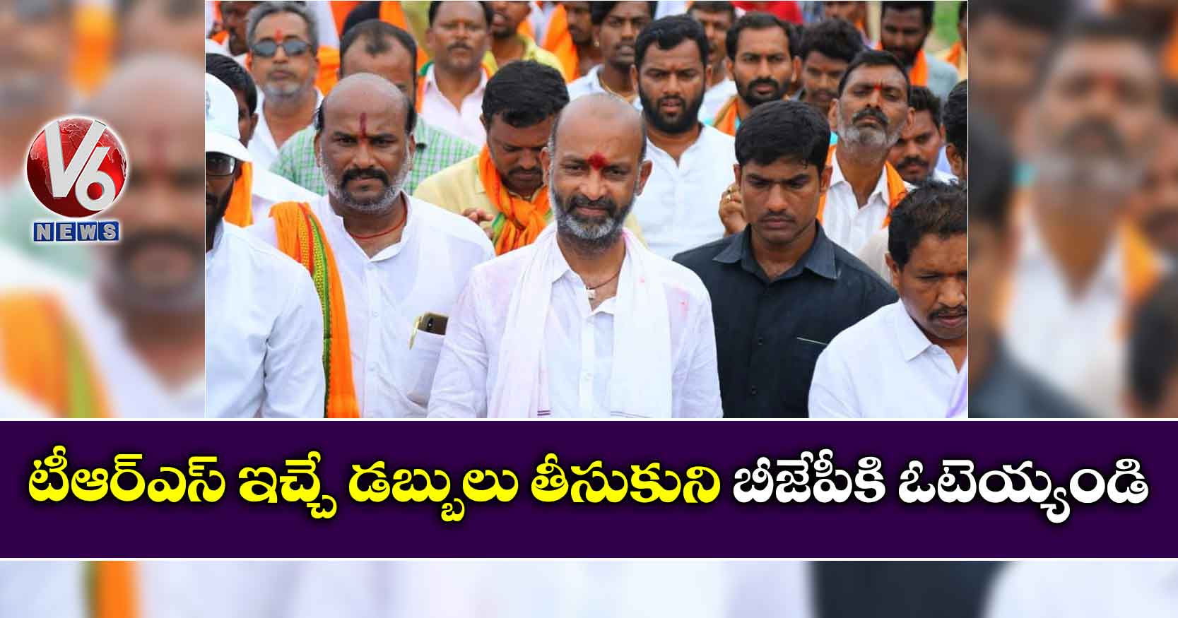 టీఆర్ఎస్ ఇచ్చే డబ్బులు తీసుకుని బీజేపీకి ఓటెయ్యండి