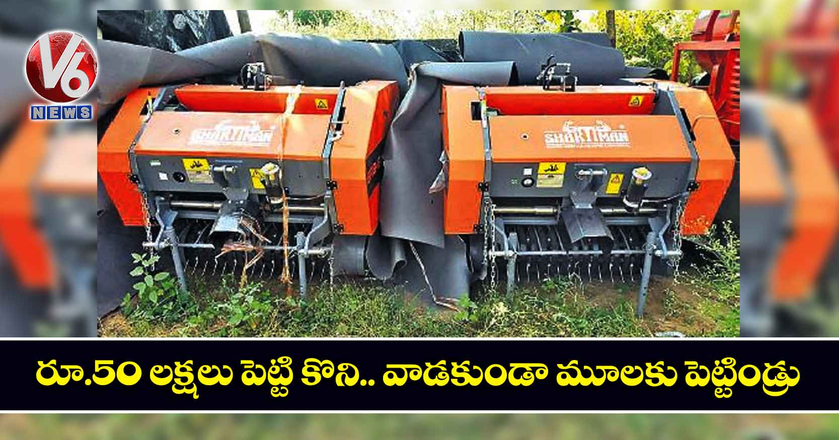 రూ.50 లక్షలు పెట్టి కొని.. వాడకుండా మూలకు పెట్టిండ్రు