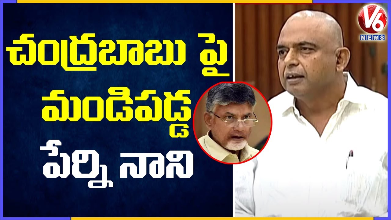AP Minister Perni Nani Fires On Chandrababu | AP Assembly Winter Session | V6 News