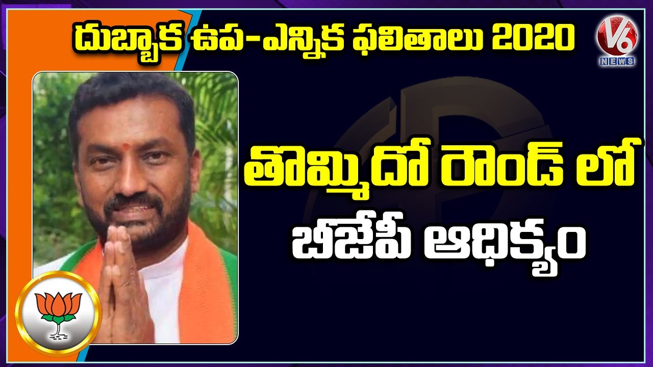 Dubbaka Bypoll Results: BJP’s Raghunandan Rao Lead In Ninth Round | V6 News