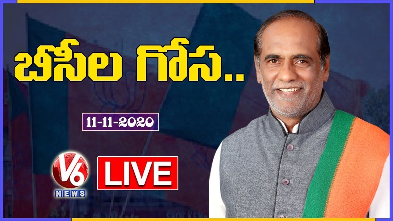 BJP OBC Morcha Meeting LIVE | Dr K Laxman | V6 News