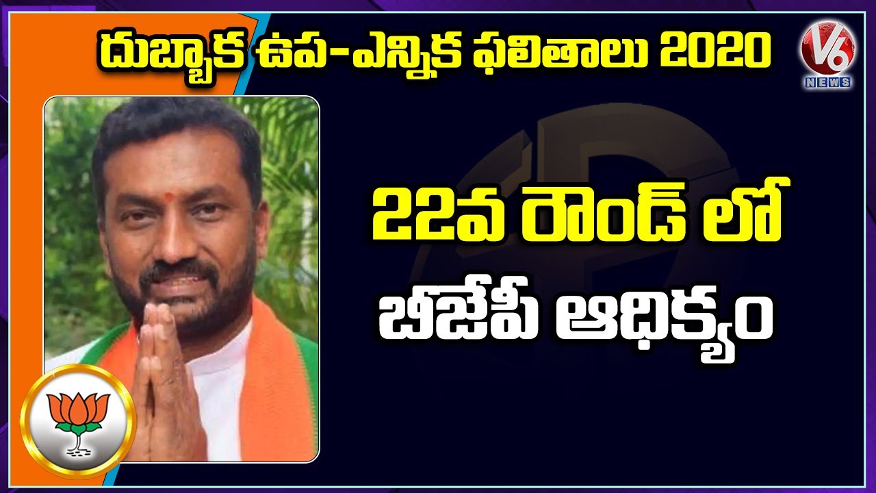BJP Raghunandan Lead In 22nd Round : Dubbaka Bypoll Results 2020 | V6 News