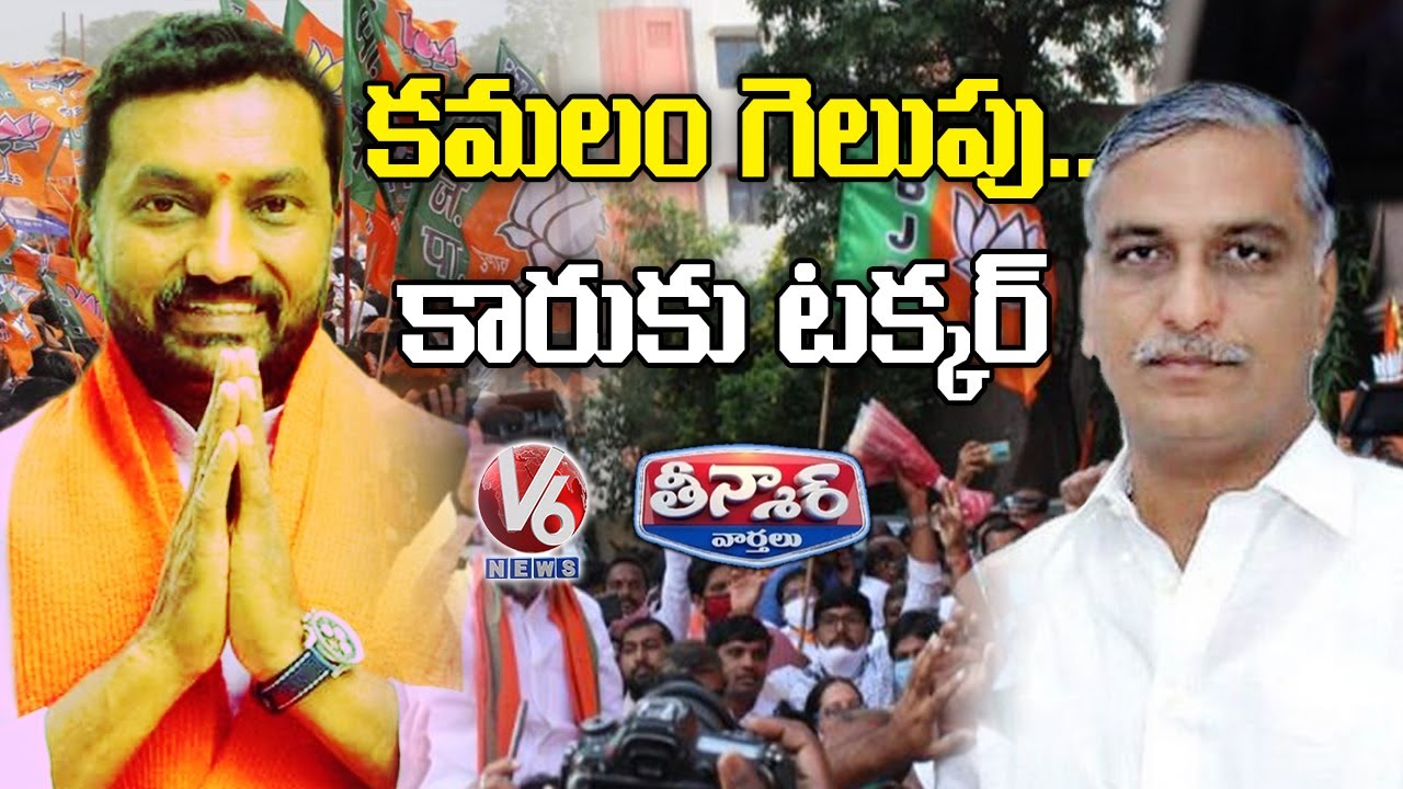 BJP Raghunandan Rao Wins In Dubbaka By Elctions | V6 Teenmaar News