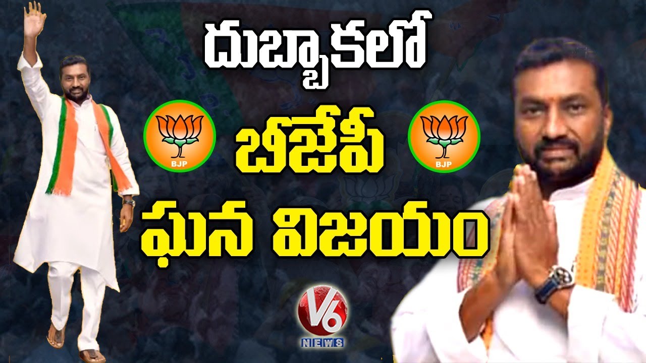 BJP Wins In Dubbaka By Elections 2020 | Raghunandan Rao | V6 News