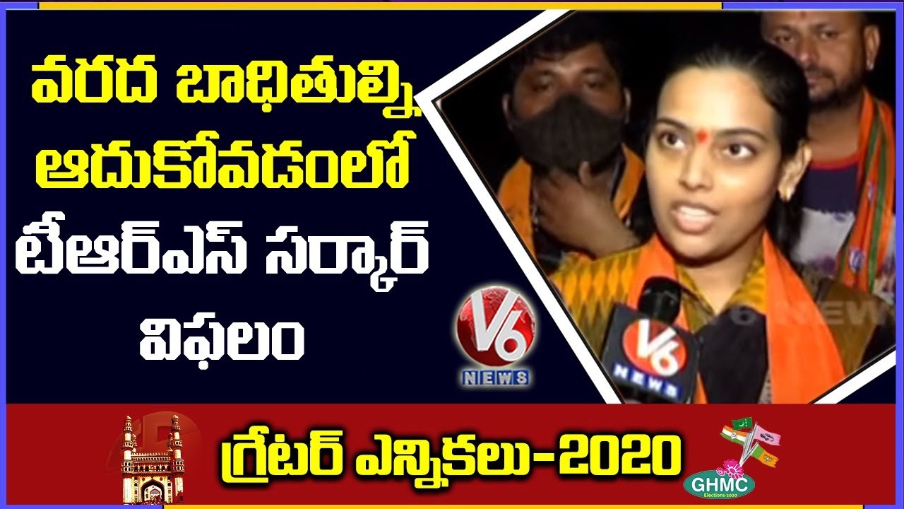 Bandaru Dattatreya Daughter Vijayalakshmi Campaign For BJP Ahead Of GHMC Elections 2020 | V6 News
