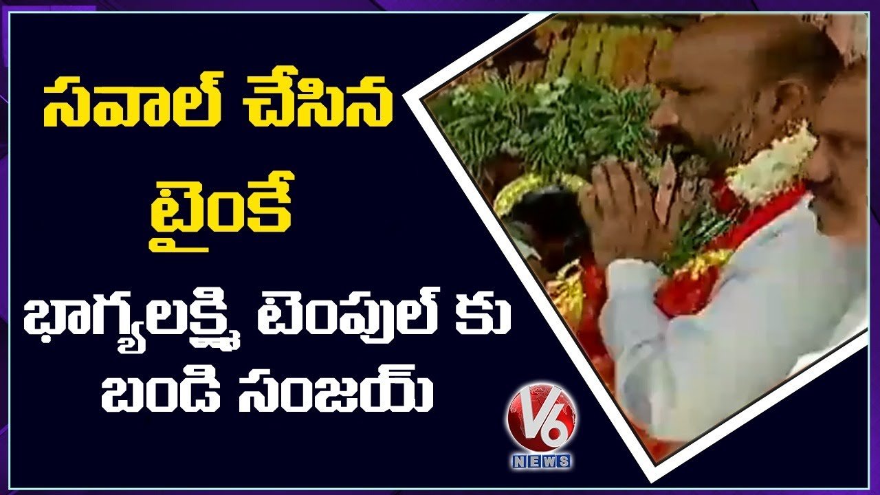 చెప్పిన టైంకే భాగ్యలక్ష్మి అమ్మవారిని దర్శించుకున్న బండి సంజయ్
