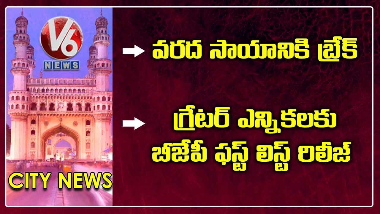 Break For Flood Relief Fund | BJP Release GHMC Election Candidates First List | V6 Hamara Hyderabad
