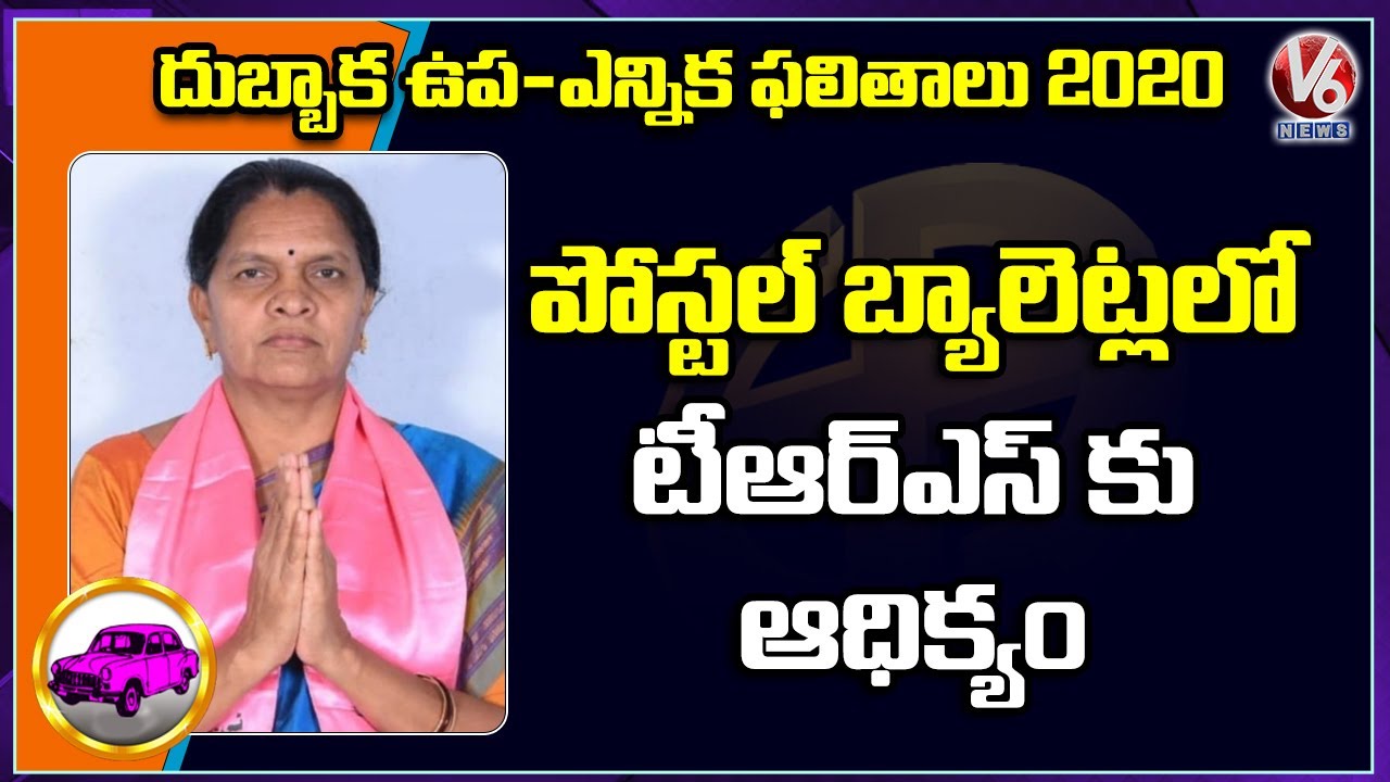 Breaking News: TRS Leads In Postal Ballot Vote Counting | Dubbaka By-Polls Result | V6 News