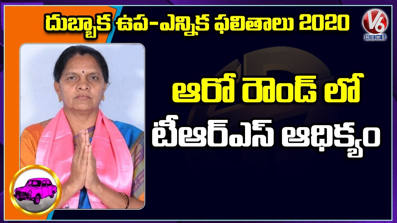 Breaking News: TRS Sujatha Leads In Sixth Round Of Dubbaka Bypoll Results | V6 News