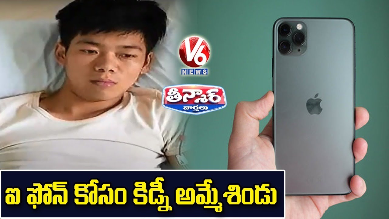 Chinese Boy Sold His Kidney To Buy iPhone | V6 Teenmaar News