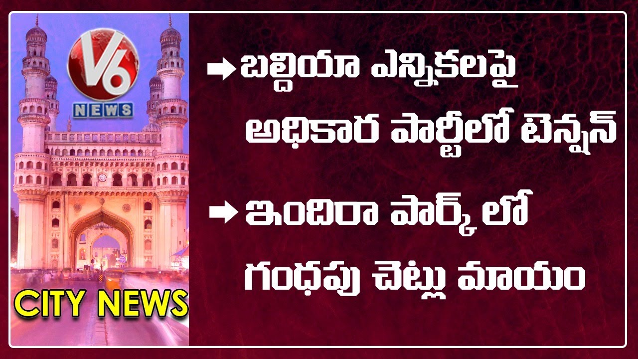 Command Control Centre Inaugurated | Sandalwood Trees Missing At Indira Park | V6 Hamara Hyderabad