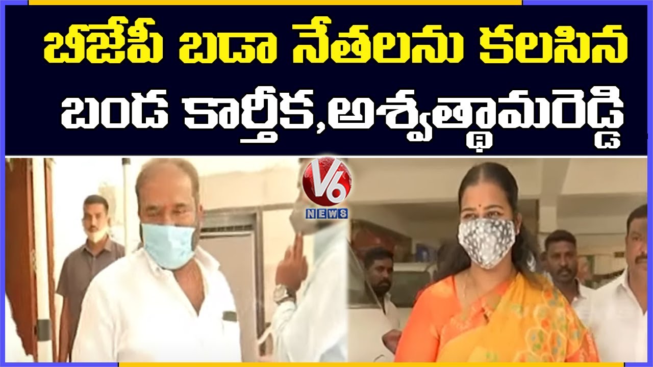 Congress Ex-Mayor Banda Karthika Reddy, RTC Ashwathama Reddy Meet BJP Top Leaders | V6 News
