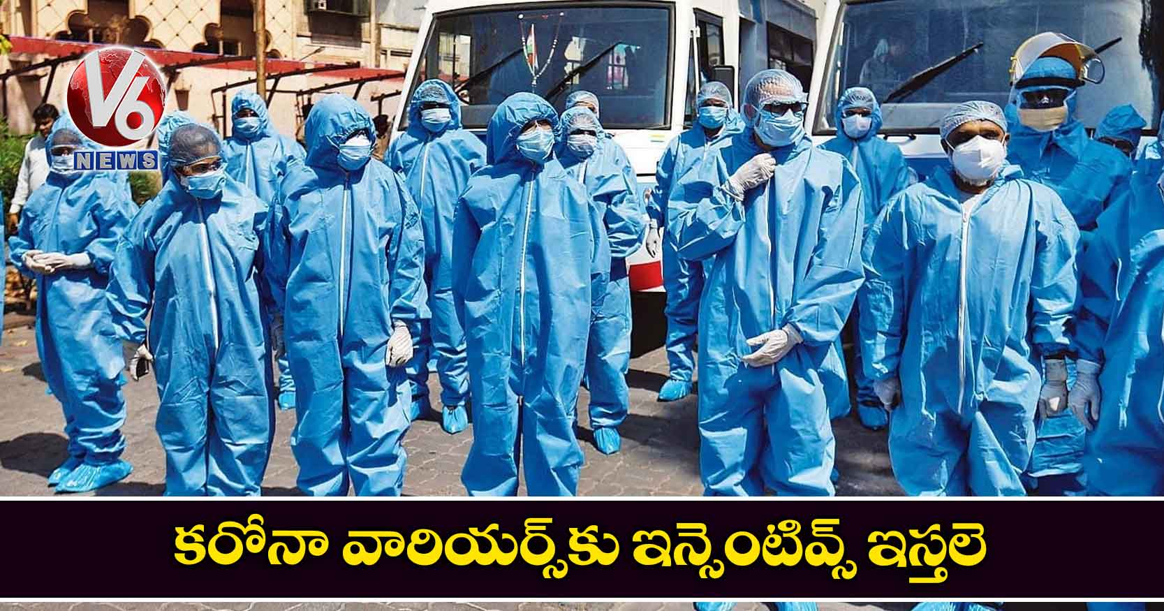 కరోనా వారియర్స్కు ఇన్సెంటివ్స్ ఇస్తలె