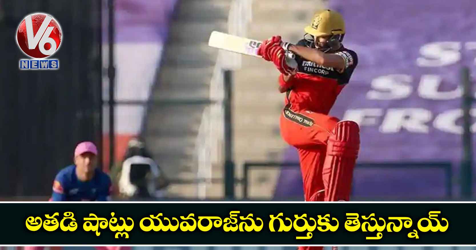 అతడి షాట్లు యువరాజ్ను గుర్తుకు తెస్తున్నాయ్