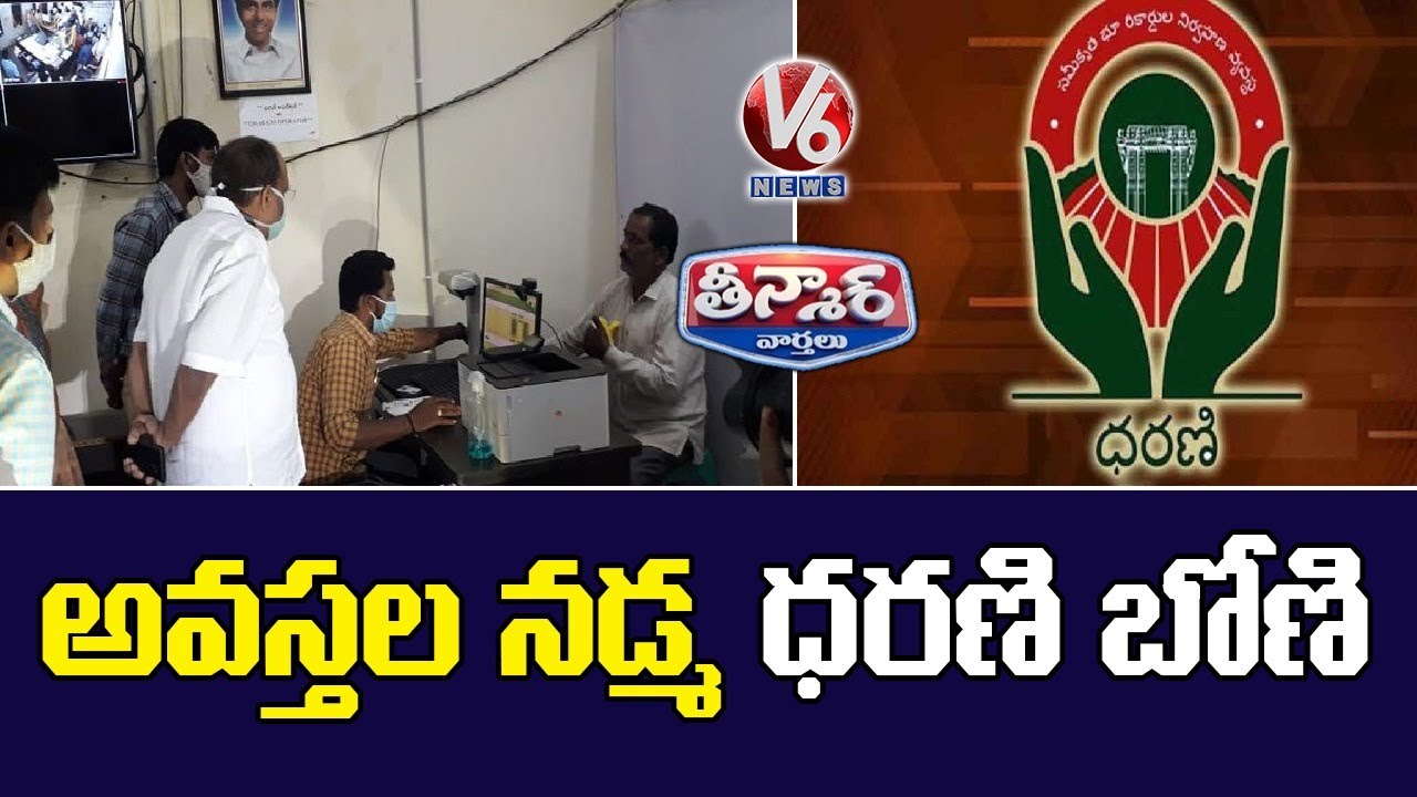 Dharani Portal Services Started All Over Telangana | V6 News