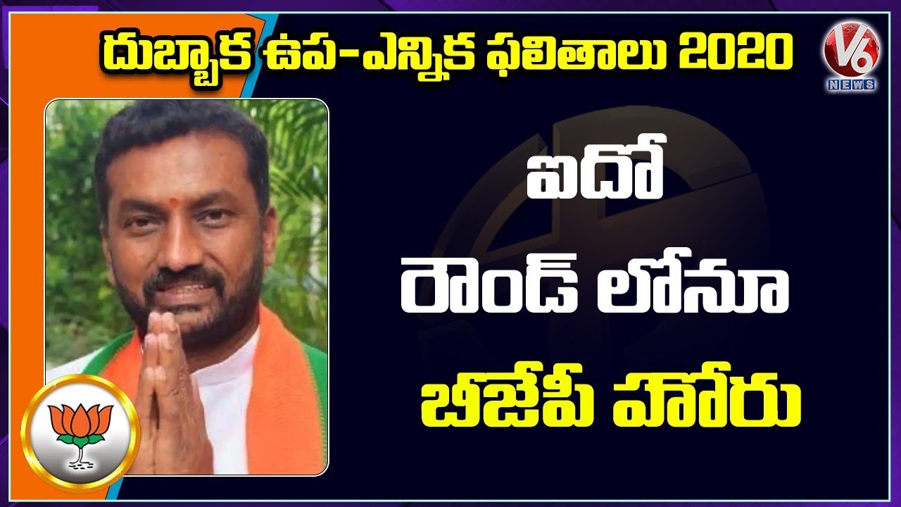 Dubbaka By-Poll Results: BJP’s Raghunandan Rao Lead In Fifth Round | V6 News