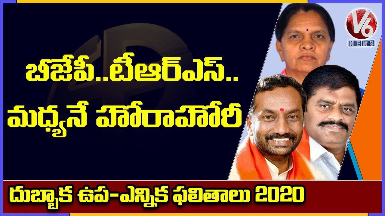 Dubbaka By-Poll Result 2020 Updates | Special Report | V6 News