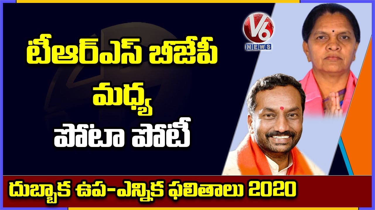 Dubbaka By-poll Results: Thug Of War Between BJP, TRS | Mandal Wise Updates | V6 News