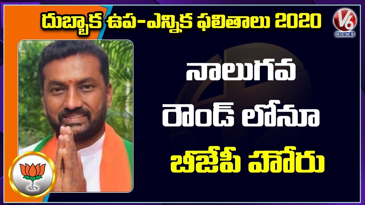 Dubbaka Bypoll Results: BJP’s Raghunandan Rao Lead In Fourth Round | V6 News