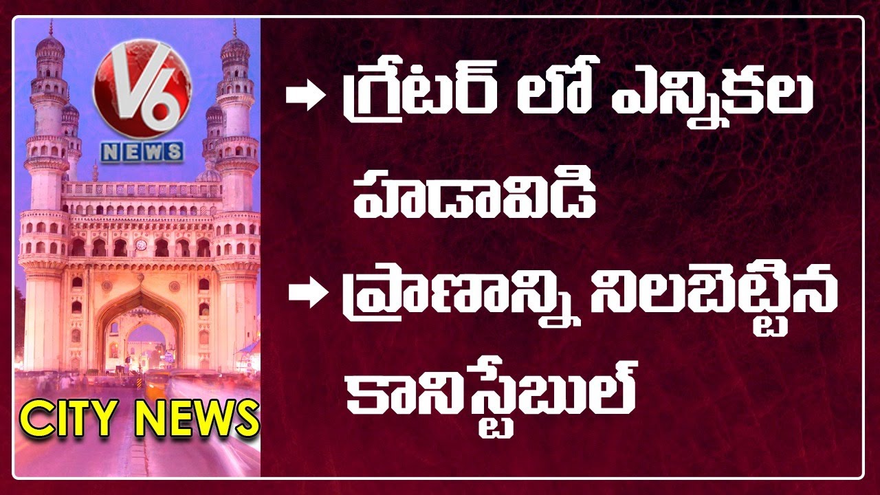 EC Focus On GHMC Elections | Constable Saves Life | V6 Hamara Hyderabad News