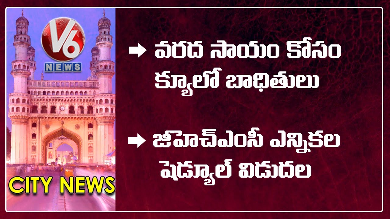Flood Victims Queue At MEEseva Centers | GHMC Election Schedule Released | V6 Hamara Hyderabad News