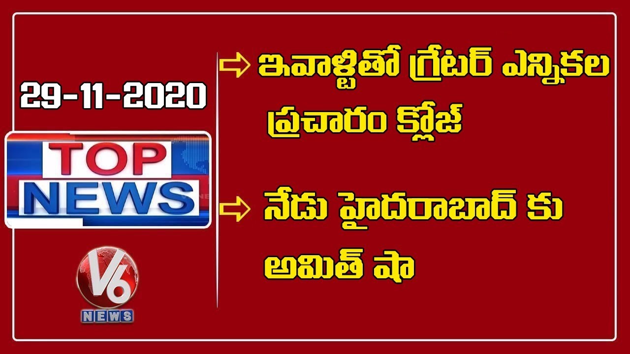 GHMC Election Campaign To End Today | Amit Shah To Hold Road Show In Hyderabad | V6 Top News