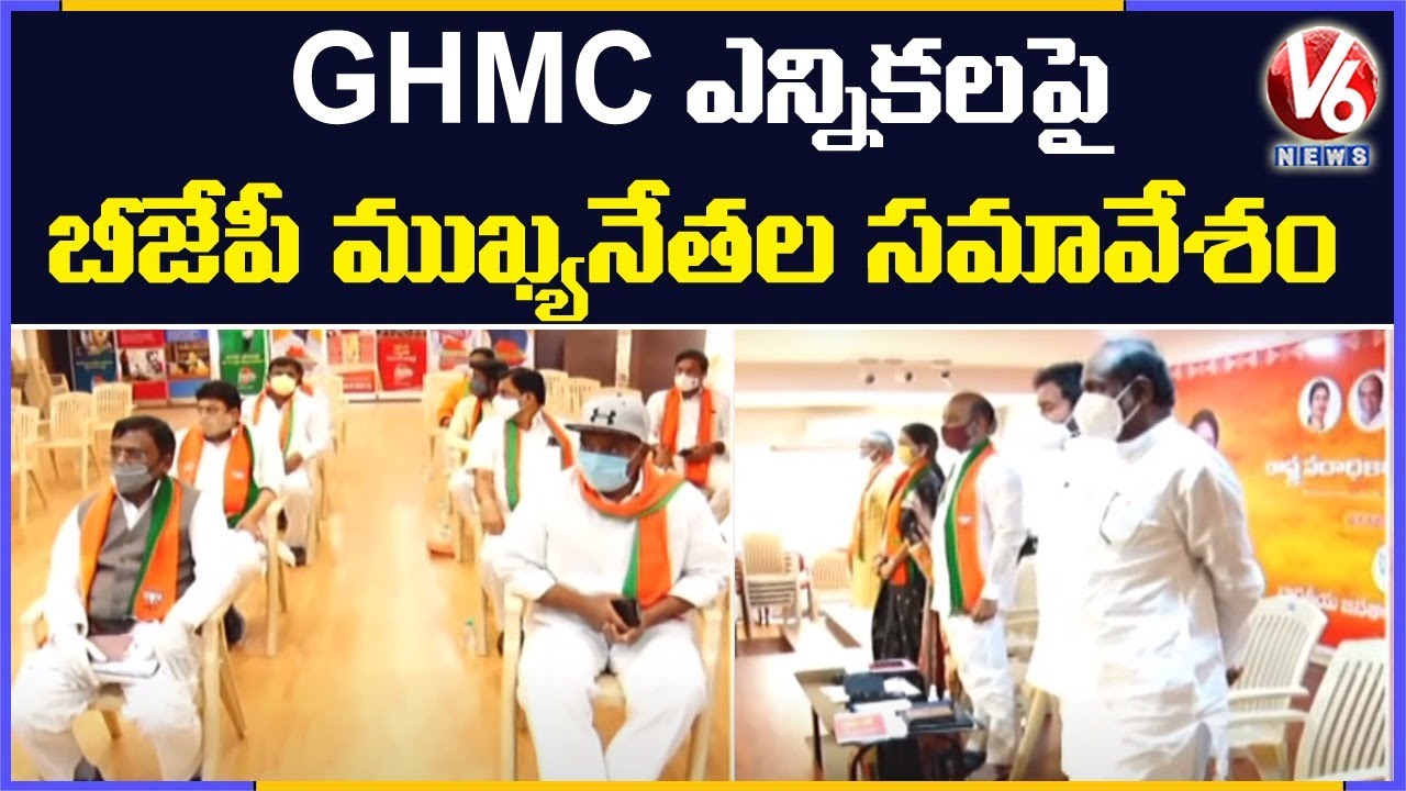 BJP Top Leaders Meet Ahead Of MLC, GHMC Elections | Hyderabad | V6 News