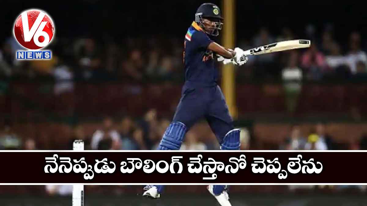నేనెప్పుడు బౌలింగ్ చేస్తానో చెప్పలేను