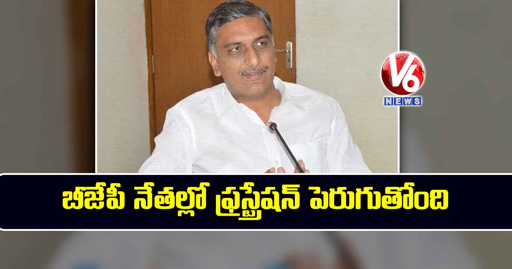 బీజేపీ నేతల్లో ఫ్రస్ట్రేషన్ పెరుగుతోంది