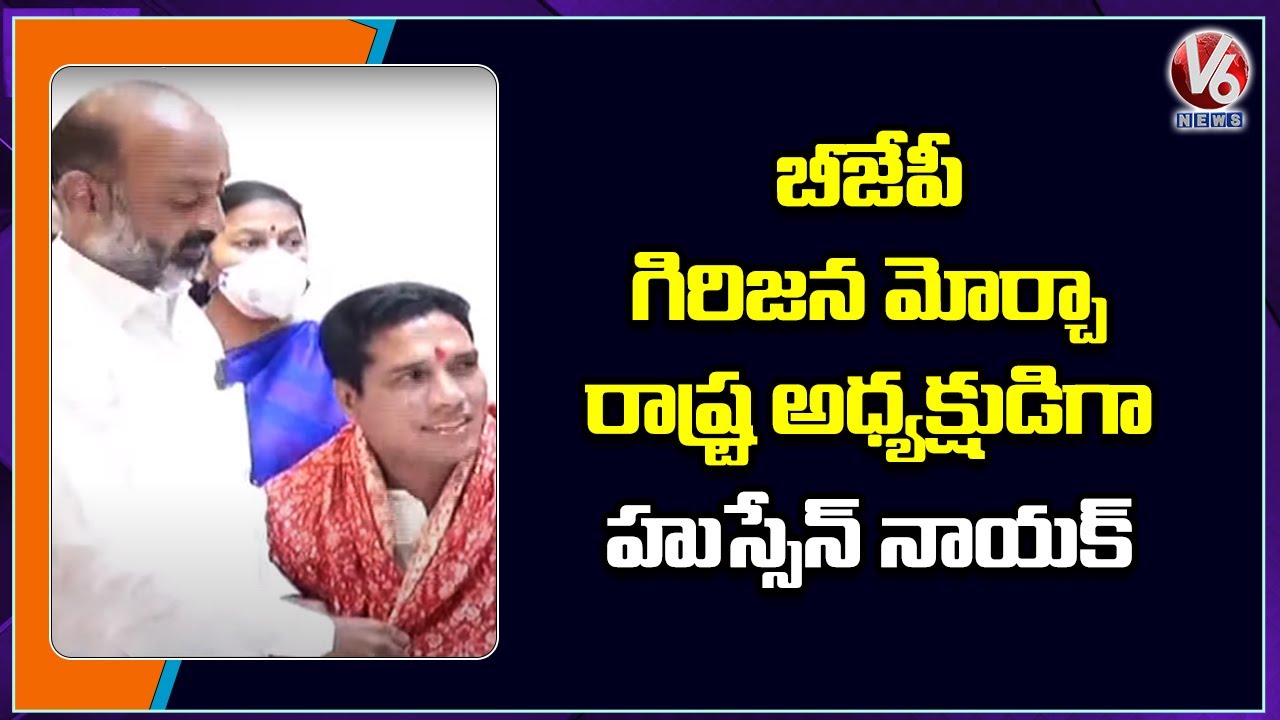 Hussain Nayak Take Charge As BJP Girijana Morcha State President | V6 News