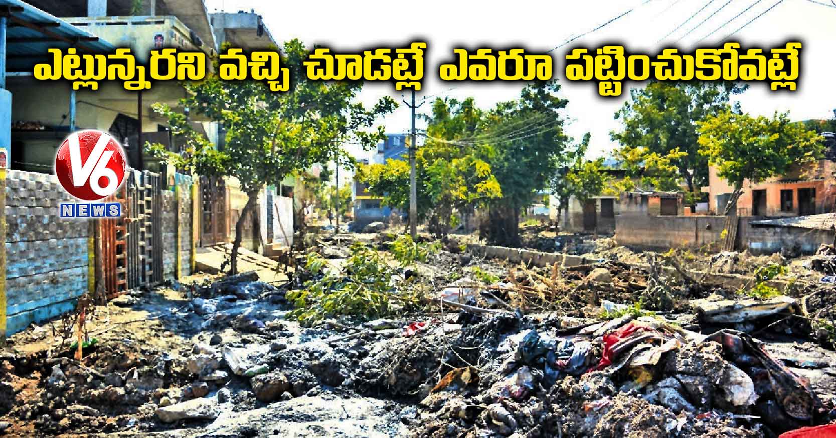 ఎట్లున్నరని వచ్చి చూడట్లే ఎవరూ పట్టించుకోవట్లే