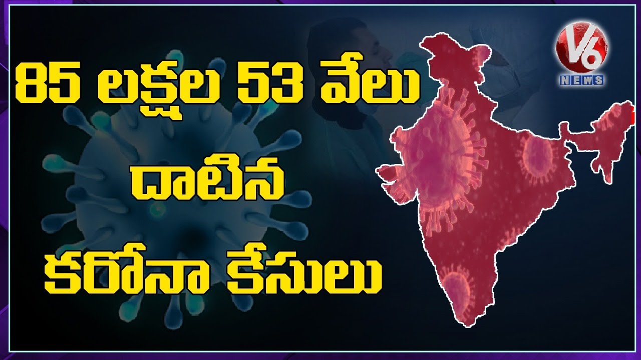 India Corona Cases : 45,903 Fresh COVID-19 Cases Reported, Tally Rises To 85.53,657 | V6 News