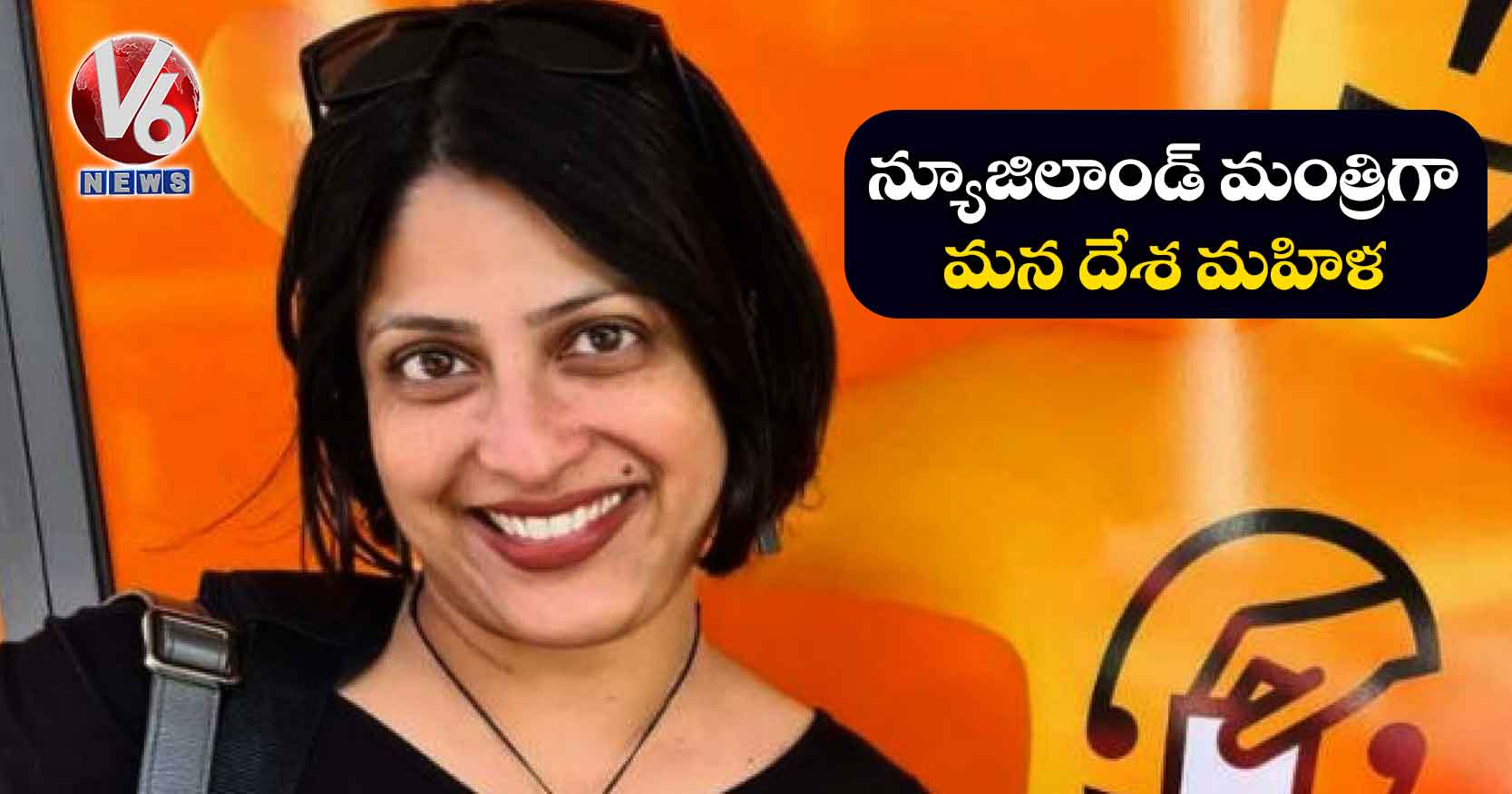 న్యూజిలాండ్ మంత్రిగా మన దేశ మహిళ