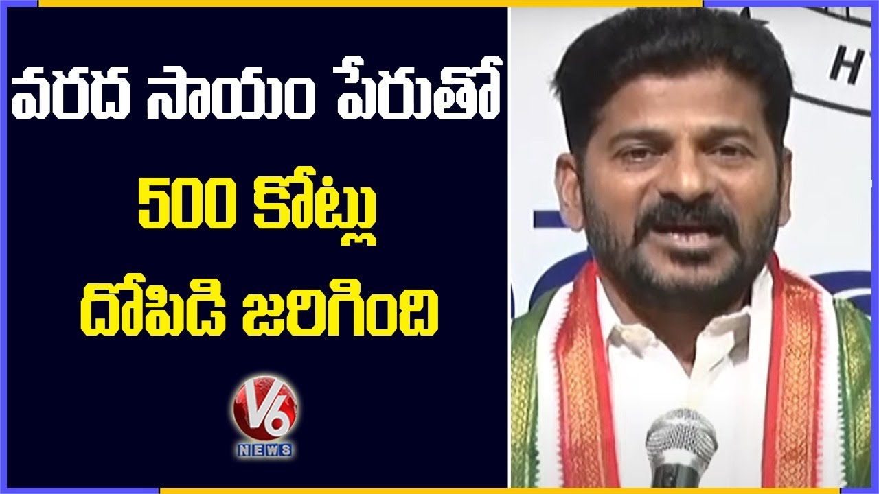 MP Revanth Reddy Speaks On TRS Leaders Fraud In Flood Ex-gratia Distribution | V6 News