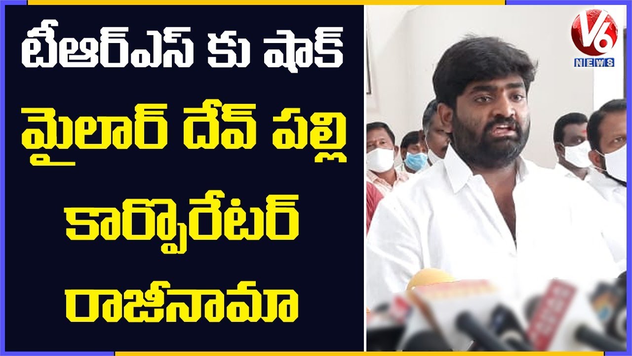 Mailardevpally TRS Corporator Resigns | GHMC Elections | V6 News