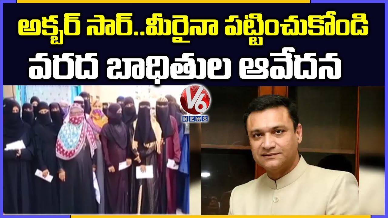 Old City Women Demands MLA Akbaruddin Owaisi, To Give Ex-gratia For Flood Victims | V6 News