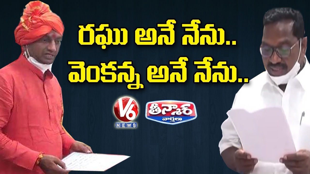 Raghunandan Rao And Goreti Venkanna Oath Ceremony | V6 Teenmaar News