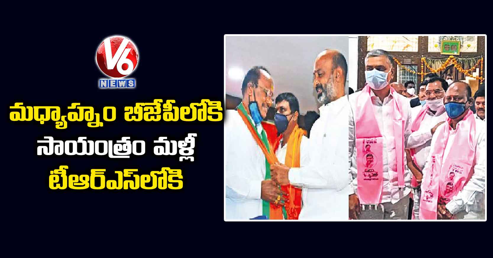మధ్యాహ్నం బీజేపీలోకి.. సాయంత్రం మళ్లీ టీఆర్ఎస్లోకి..