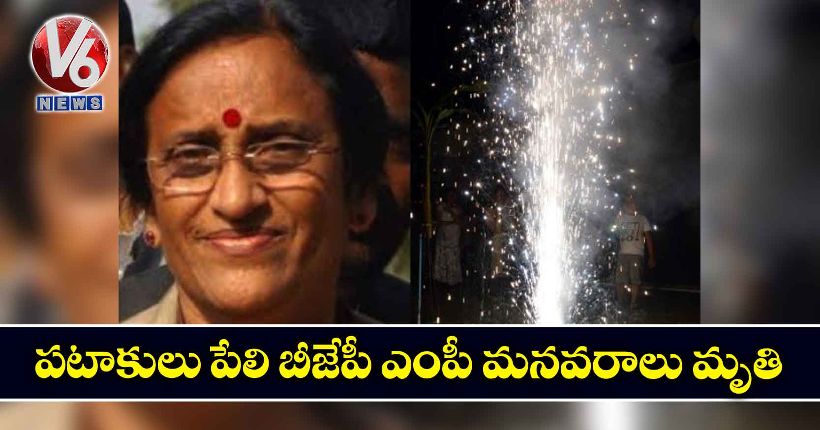 పటాకులు పేలి బీజేపీ ఎంపీ మనవరాలు మృతి