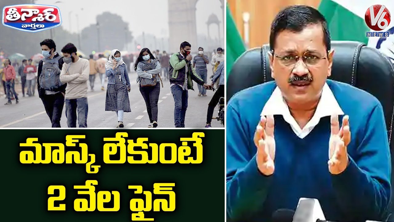 Rs 2,000 Fine For Not Wearing Face Mask | Delhi | V6 Teenmaar News