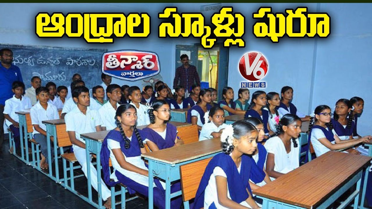 Schools Reopen In Andhra Pradesh | V6 News